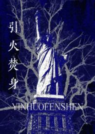 引火gl娱乐圈
